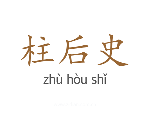 柱后史