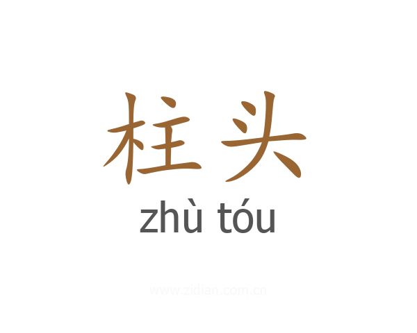 柱头