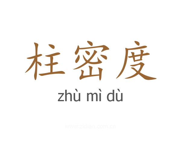 柱密度