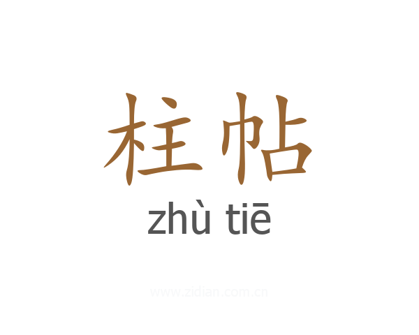 柱帖