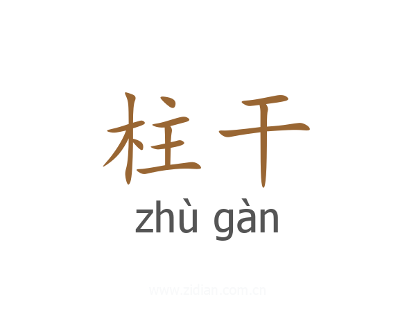 柱干