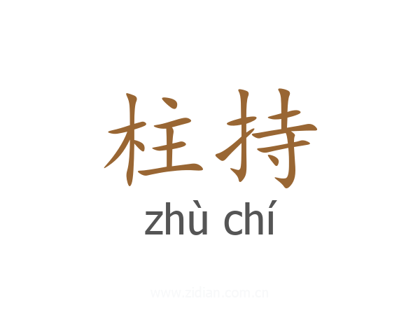 柱持