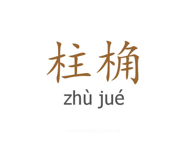 柱桷