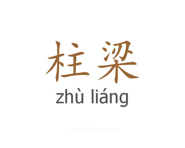 柱梁