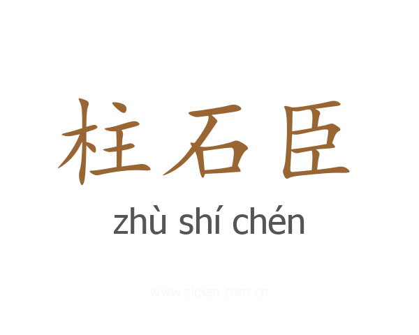 柱石臣