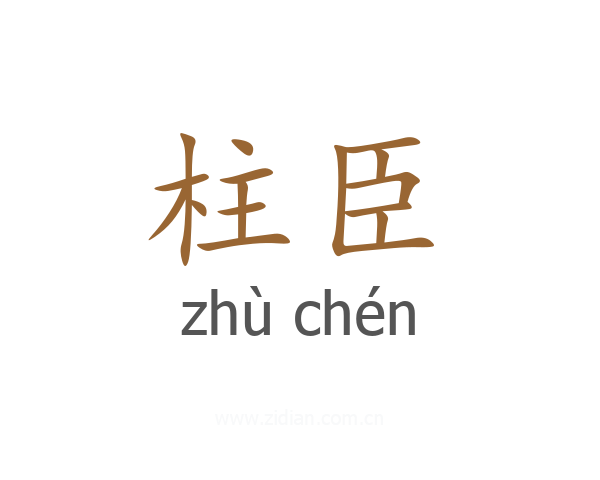 柱臣