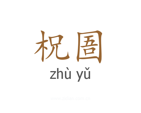 柷圄