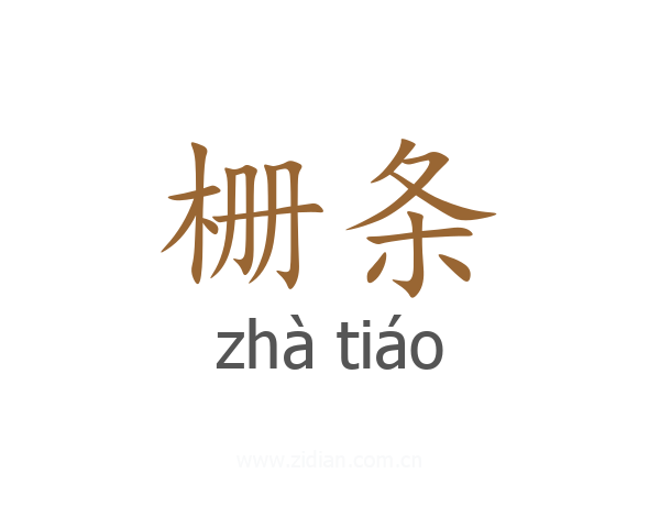 栅条