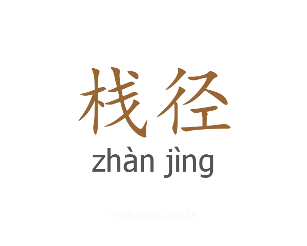 栈径