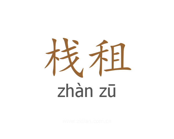 栈租