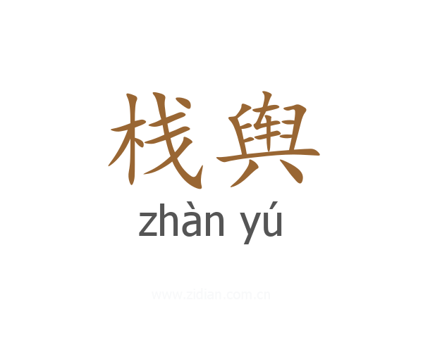 栈舆