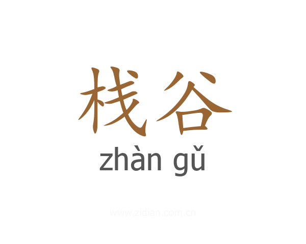 栈谷