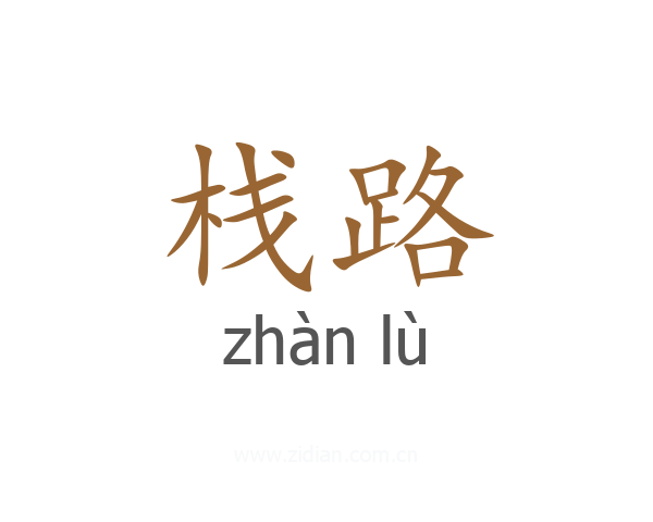 栈路