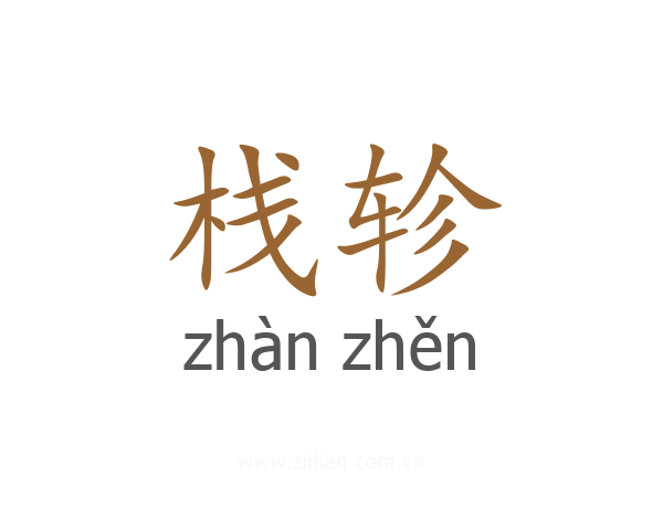 栈轸