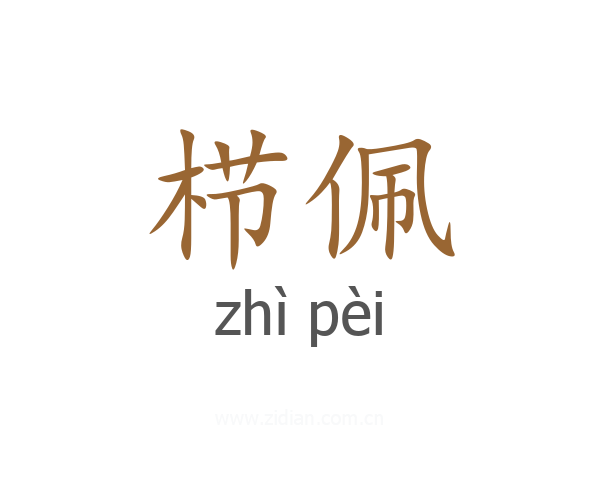 栉佩