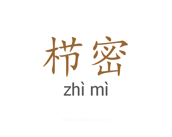 栉密