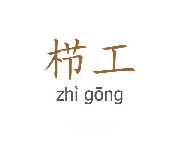 栉工