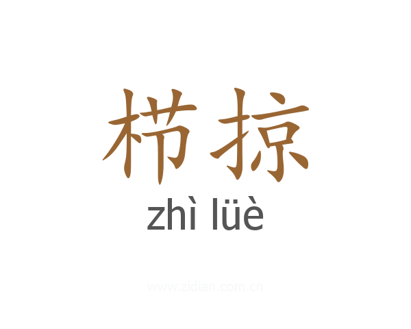 栉掠