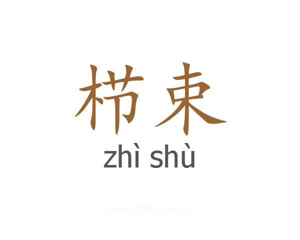 栉束