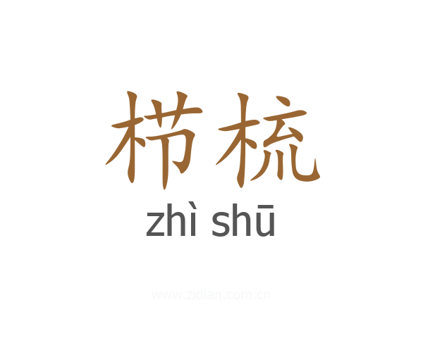 栉梳