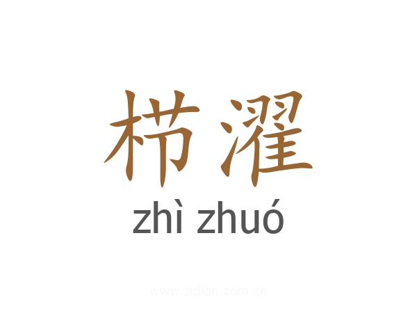 栉濯