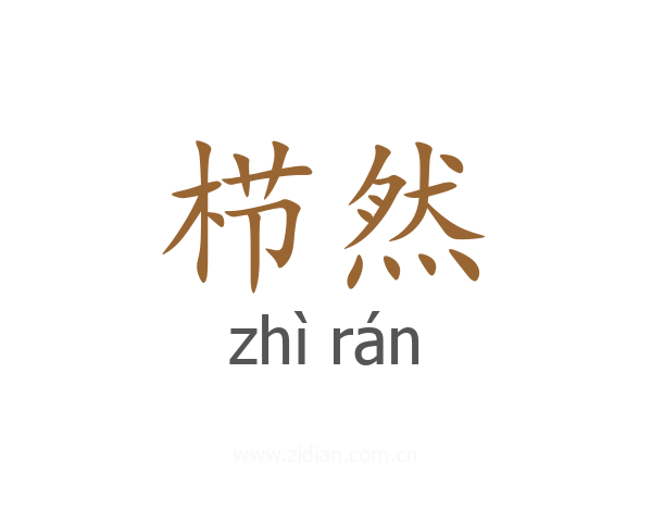 栉然