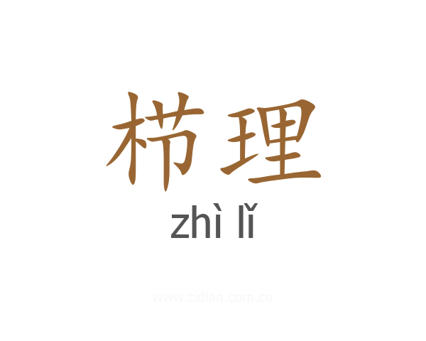 栉理