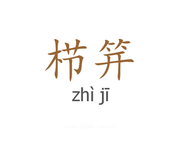 栉笄