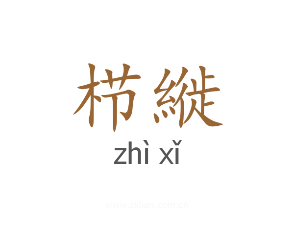 栉縰