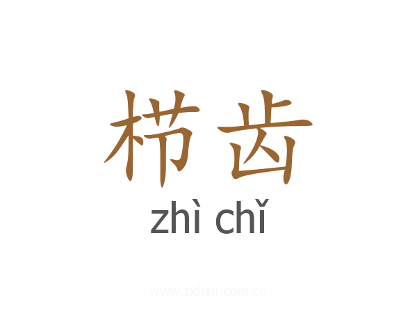 栉齿
