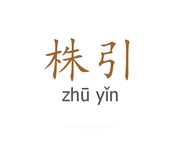 株引