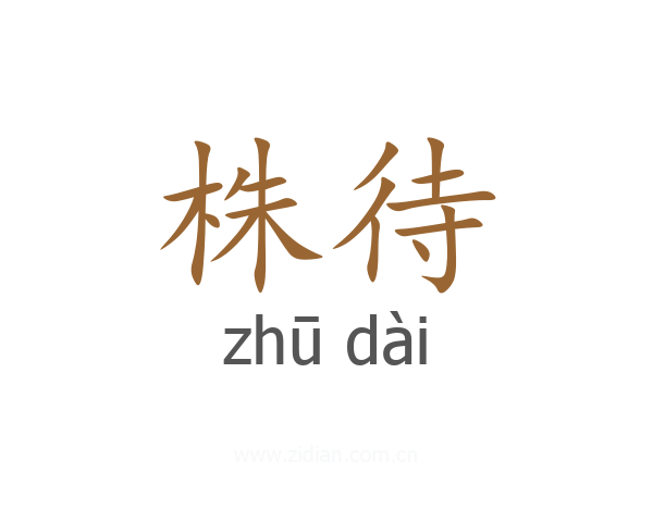 株待