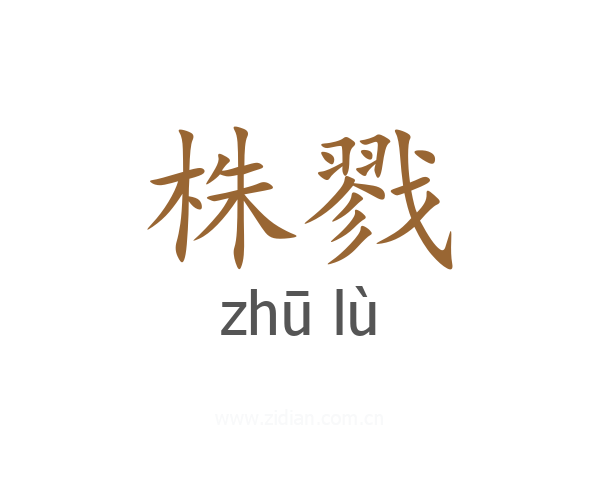株戮