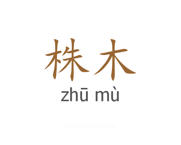 株木