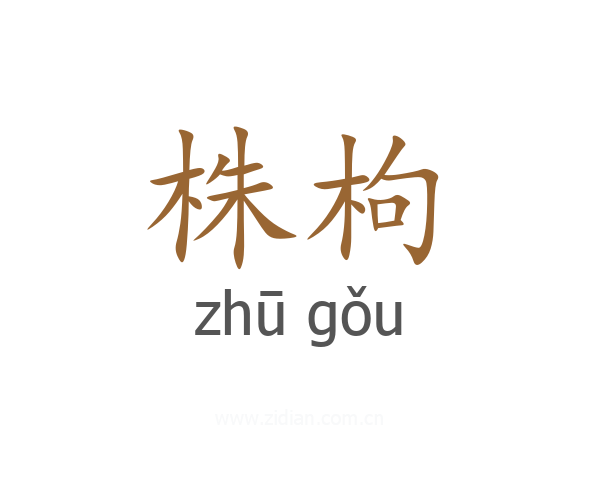 株枸
