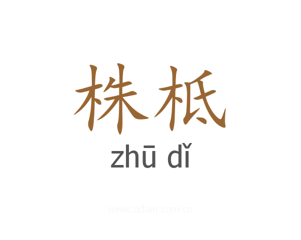 株柢