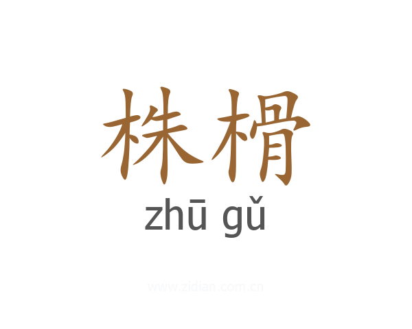 株榾