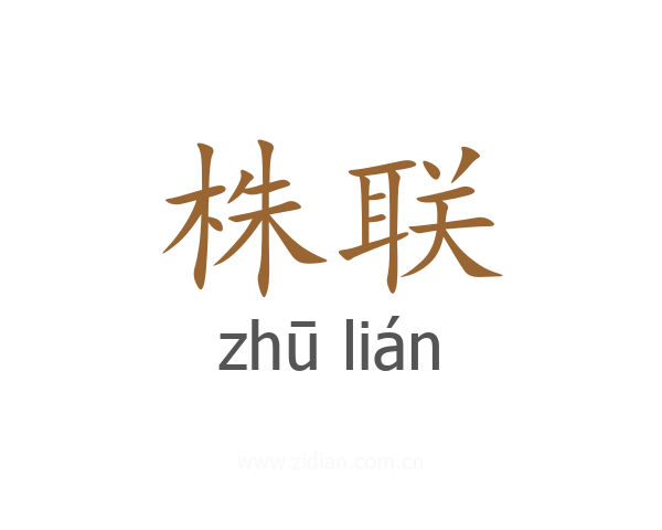 株联