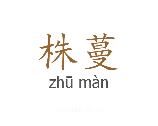 株蔓
