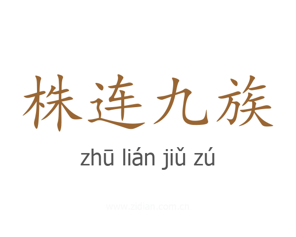 株连九族