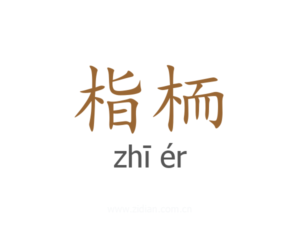 栺栭