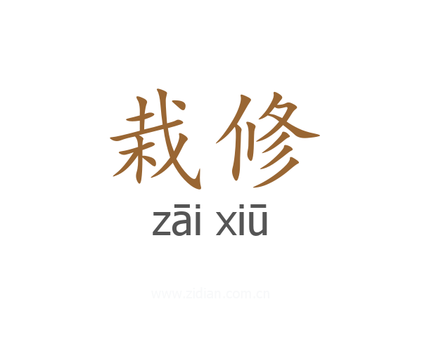 栽修