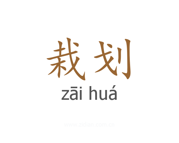 栽划
