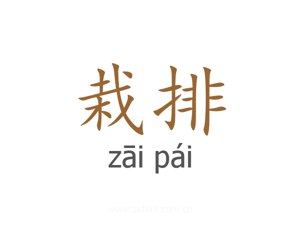 栽排