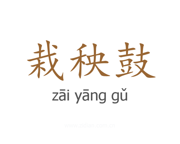 栽秧鼓