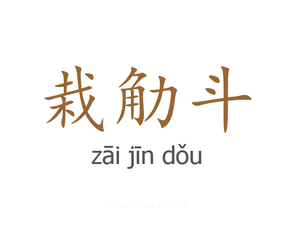 栽觔斗