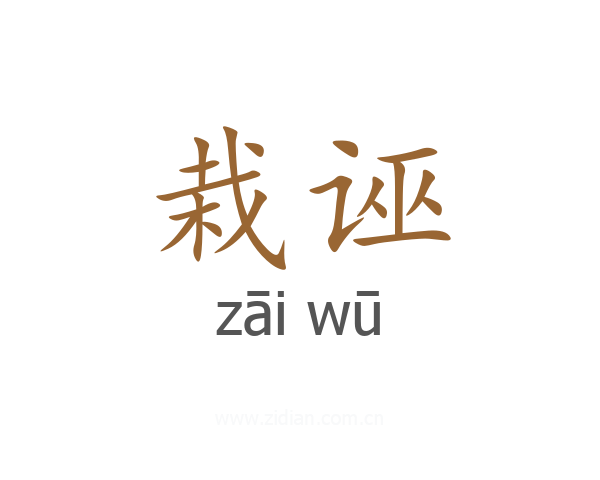 栽诬