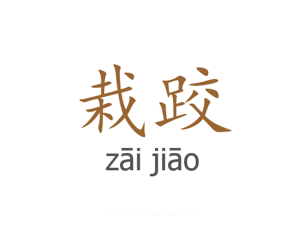 栽跤