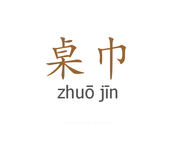 桌巾