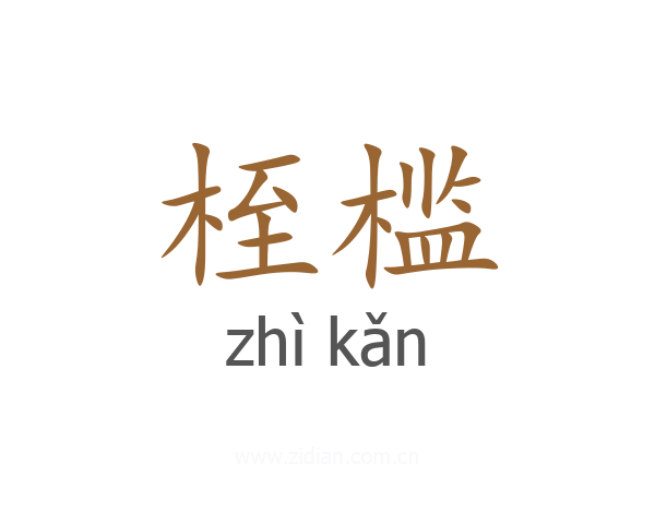 桎槛